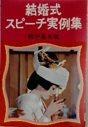 結婚式  スピーチ実例集　