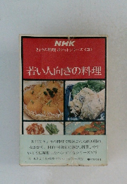 NHKきょうの料理 ポケットシリーズ　3　若い人向きの料理