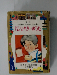 パンとバターのうた　