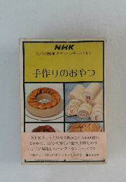 NHK  きょうの料理 ポケットシリーズ　8　手作りのおやつ