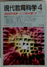 現代教育科学 2008年 04月号　No.619