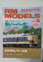 RM　MODELS　1997年4月号