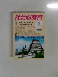 社会科教育特　2005年9月号