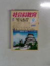 社会科教育特　2005年9月号