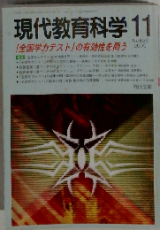 現代教育科学 2009年 11月号　No.638