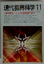 現代教育科学 2009年 11月号　No.638