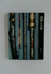 日本歴史シリーズ  12　将軍と大名