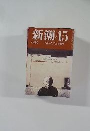 新潮45　6月号　今語れる「天皇の戦争」