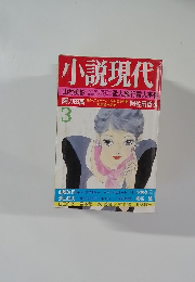 小説現代　3月号