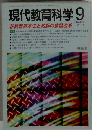 現代教育科学 2009年 09月号　No.636