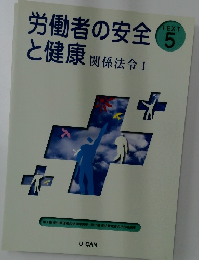 労働者の安全と健康　関係法令1　　TEXT  5