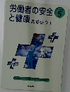 労働者の安全と健康　関係法令1　　TEXT  5