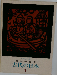 日本の歴史  古代の日本　1