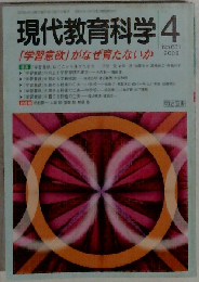 現代教育科学 2009年 04月号