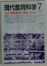 現代教育科学 2010年 07月号