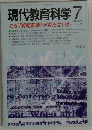 現代教育科学 2010年 07月号