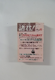 諸君!　1998年10月号