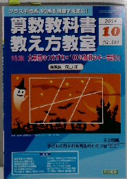 算数教科書教え方教室 2014年 10月号　No.184