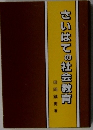さいはての社会教育