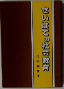 さいはての社会教育