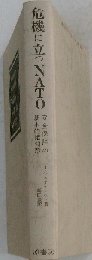 危機に立つNATOー安全保障の基本的諸問題