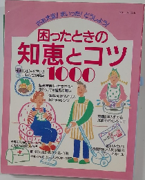 困ったときの知恵とコツ1000