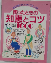 困ったときの知恵とコツ1000