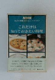 これだけは知っておきたい料理