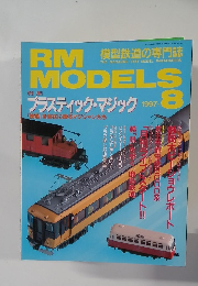 RM MODELS　1997年8月号