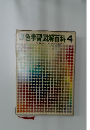原色学習図解百科　4