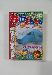 鉄道おもちゃ　2008年冬号