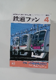 鉄道ファン　2003年4月号