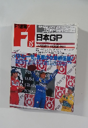 F1速報 　日本GP