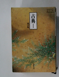 古典 1　改訂版
