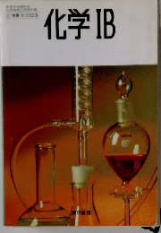 化学IB