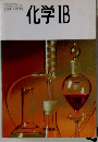 化学IB