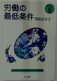 労働の最低条件　関係法令2　TEXT 6