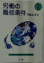 労働の最低条件　関係法令2　TEXT 6
