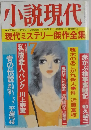 小説現代　現代ミステリー傑作全集　7