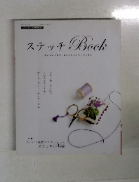 ステッチBook　おとなのための、おしゃれなステッチの本