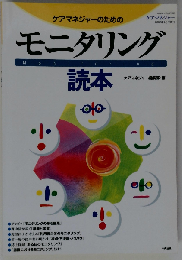 ケアマネジャーのためのモニタリング読本 ケアマネジャー2005年1月号増刊