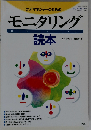 ケアマネジャーのためのモニタリング読本 ケアマネジャー2005年1月号増刊