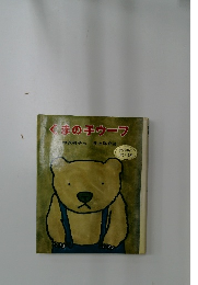 くまの子ウーフ
