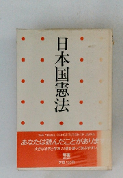 日本国憲法