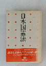 日本国憲法