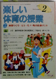 楽しい体育の授業 2011年 02月号　No.257
