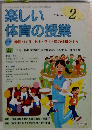 楽しい体育の授業 2011年 02月号　No.257