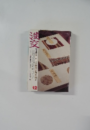 淡交　2006年12月号