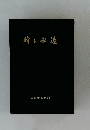 時と永遠