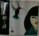 絵と詩